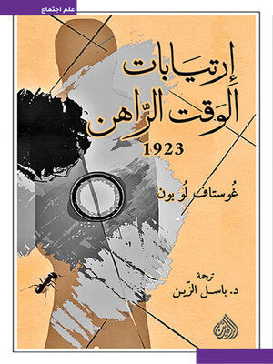 cover image of ارتيابات الوقت الراهن